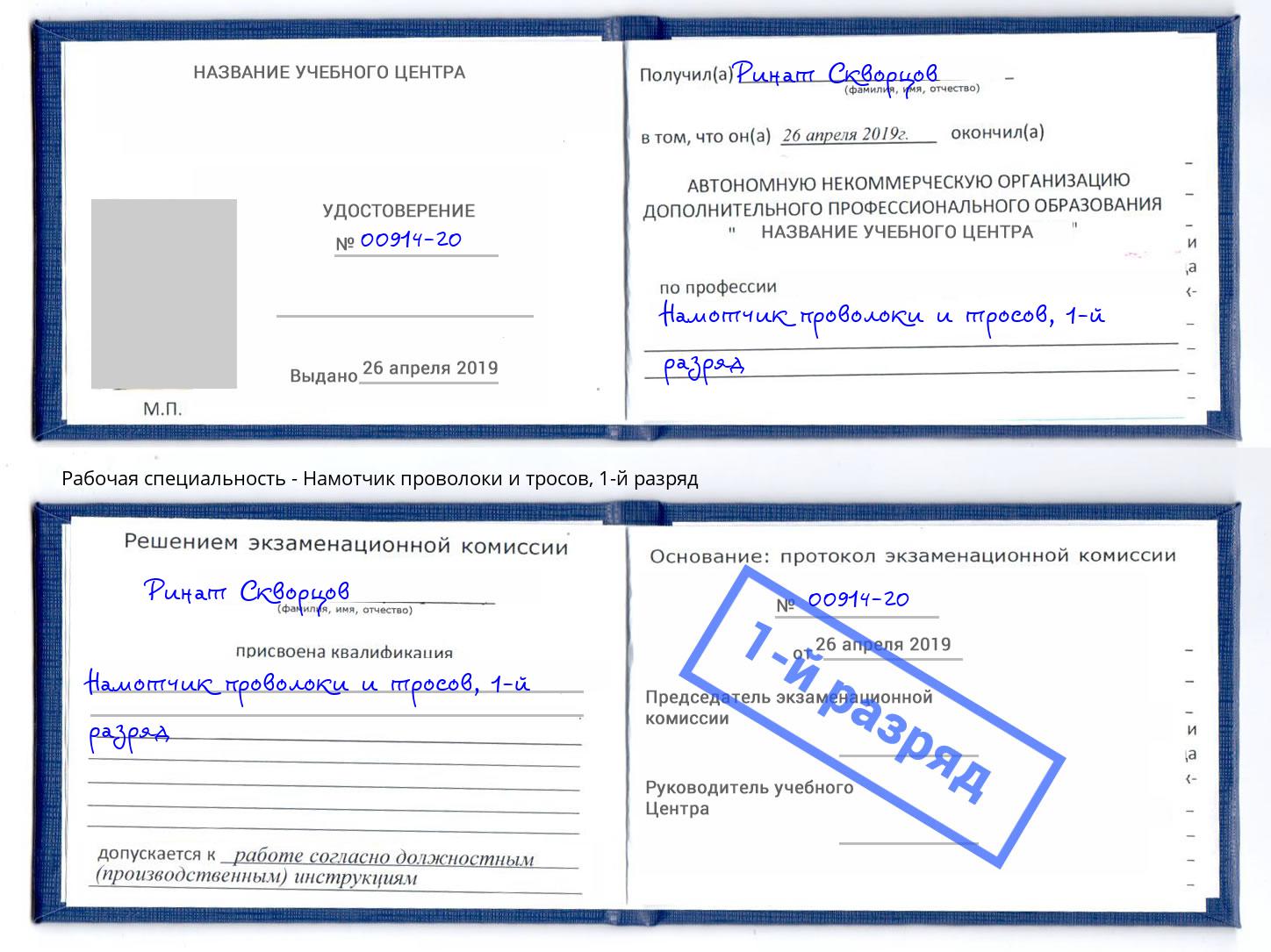 корочка 1-й разряд Намотчик проволоки и тросов Искитим