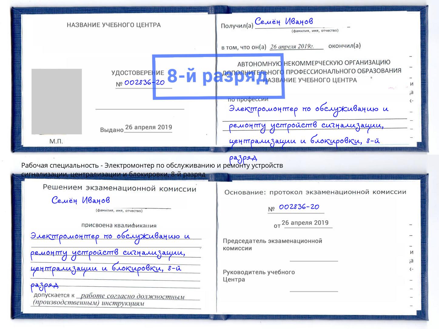 корочка 8-й разряд Электромонтер по обслуживанию и ремонту устройств сигнализации, централизации и блокировки Искитим