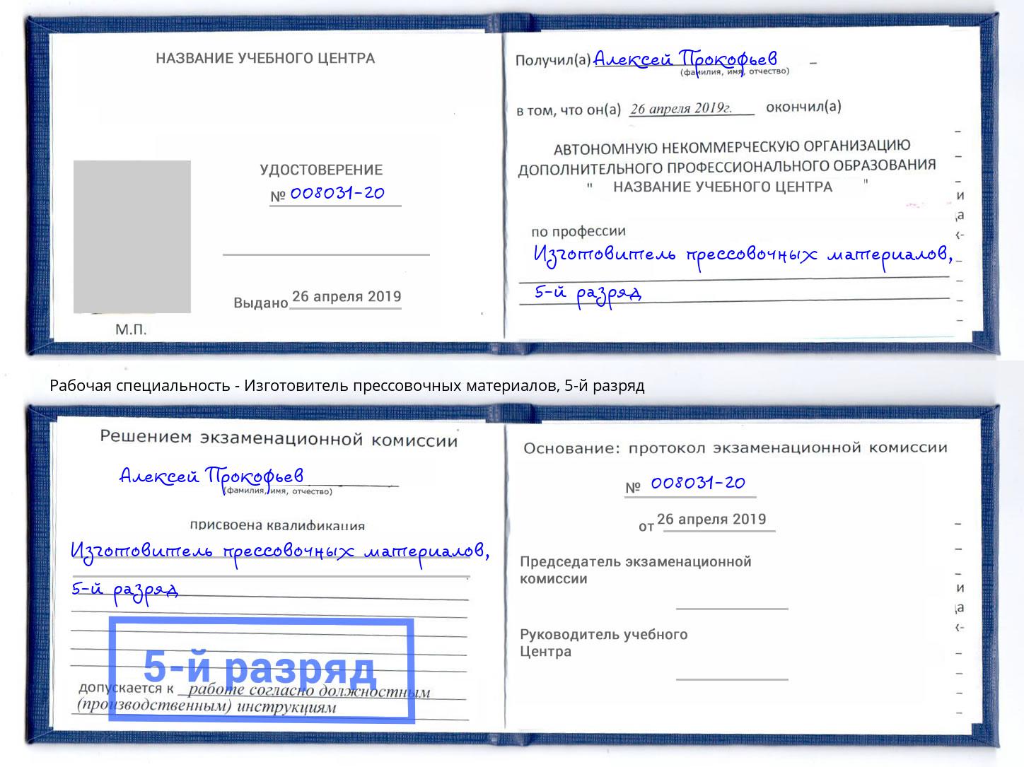 корочка 5-й разряд Изготовитель прессовочных материалов Искитим