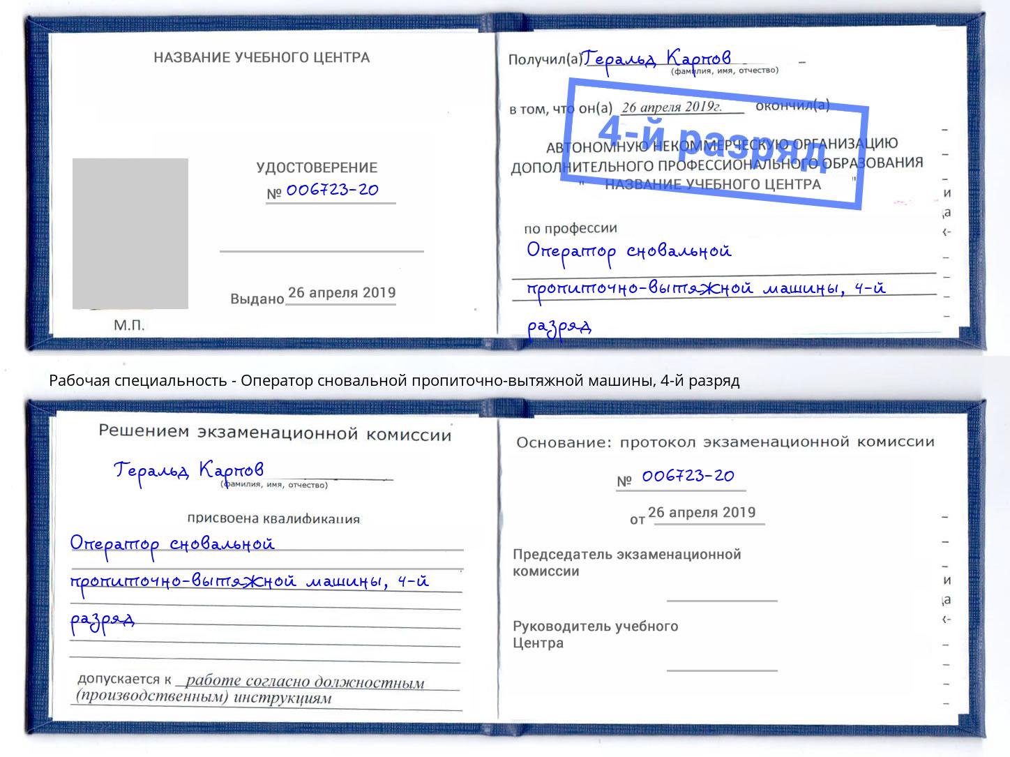 корочка 4-й разряд Оператор сновальной пропиточно-вытяжной машины Искитим